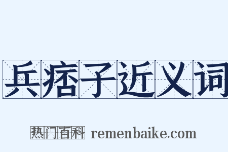 兵痞子近义词是什么意思的图片